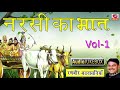 नरसी का भात भाग- 1| Narsi Ka Bhat Part 1 | गायक : रणबीर बड़वासन