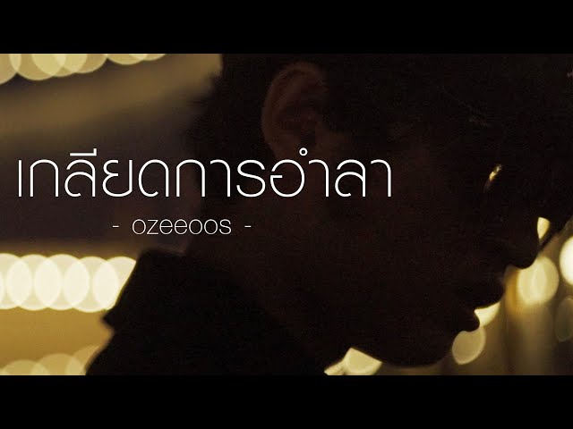 เกลียดการอำลา - OZEEOOS