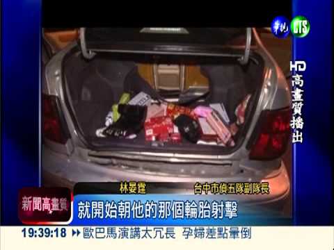 警破毒品交易案 連開10槍逮人!