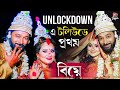 Unlockdown-এ টলিউডে প্রথম বিয়ে | Arpan Chakraborty | Manali Ganguly | Marriage Ceremo
