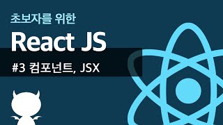 React JS #3 컴포넌트, JSX - 초보자를 위한 리액트 강좌
