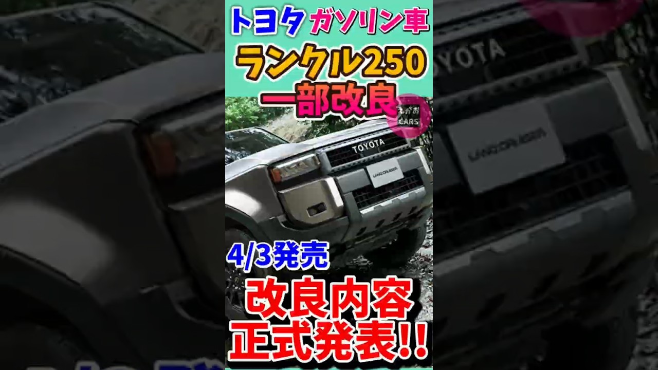 ショート　26 4 4　トヨタ、「ランドクルーザー“250”」ガソリン車を一部改良