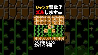 マリオメーカー2 ジャンプ禁止？をズルして、ジャンプしまくるｗｗｗクリア率8.10% ゲーム実況