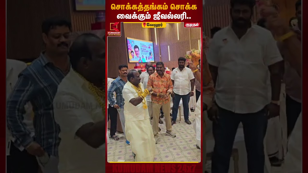 திமுக எம்.பி. கதிர் ஆனந்தின் ஜீவல்லரி! | Kathir Anand | Vellore | Viral | Gold Man | Kumudam News