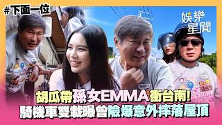 【下面一位】胡瓜帶孫女EMMA衝台南！破24萬點閱再合體 騎機車雙載超愜意...曝曾險爆意外摔落屋頂？｜三立娛樂星聞