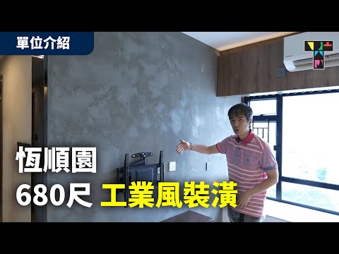 【工業風室內設計】屯門恆順園 680呎改造：水泥特色牆＋幽靈門實測！點樣隱藏冷氣喉管與超大衣帽間？🛠️ 適度裝修 Tamperature【Gary單位介紹】