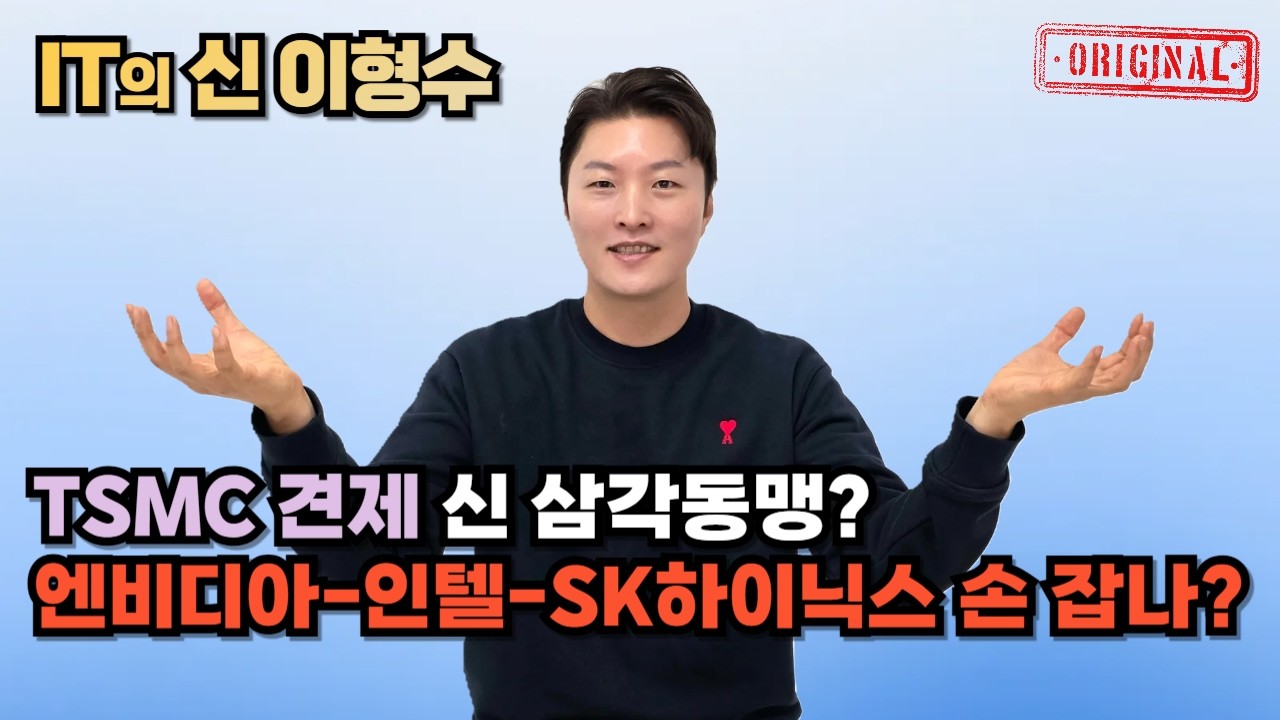 TSMC 견제 신 삼각동맹? 엔비디아-인텔-SK하이닉스 손 잡나?