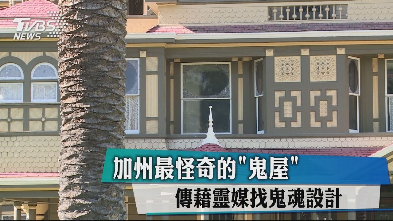 加州最怪奇的「鬼屋」　傳藉靈媒找鬼魂設計