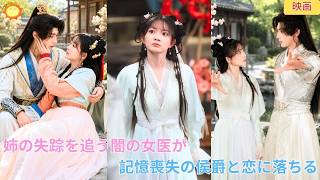 【中国ドラマ】姉の失踪を追う闇の女医？！👑逃亡中に記憶喪失の侯爵を拾って育てる？！共に武術学院へ潜入し、互いを騙し合いながらも恋に落ちる宮廷痛快アクションロマンス🌸|ショートドラマ