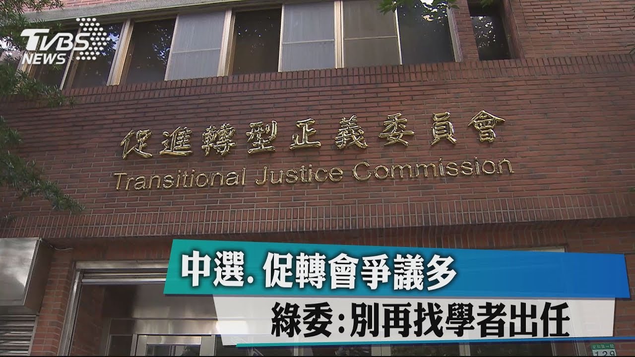 中選、促轉會爭議多 綠委:別再找學者出任