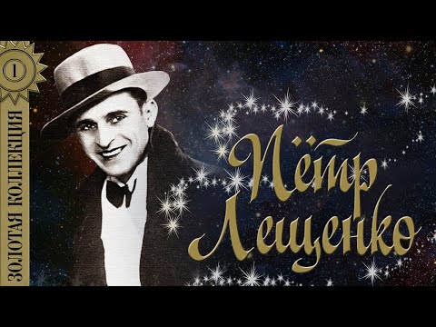 Пётр Лещенко - Золотая коллекция. Черные глаза | Лучшие песни