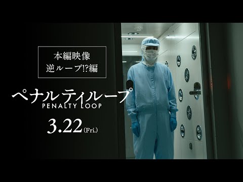 映画『ペナルティループ』本編映像＜逆ループ!?編＞｜3月22日（金）全国公開