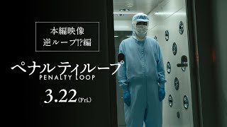 映画『ペナルティループ』本編映像＜逆ループ!?編＞｜3月22日（金）全国公開