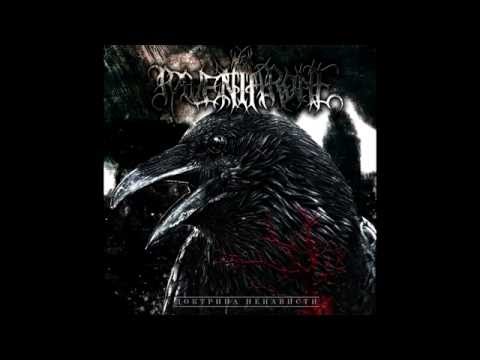 Raven Throne - Доктрина ненависти (2014) (Full Album)