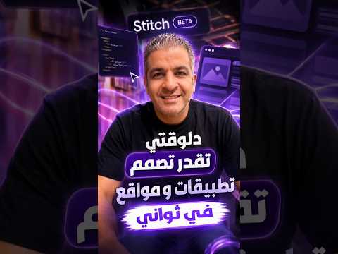 🔥 جربت أداة Google Stitch الجديدة من جوجل، وبصراحة انبهرت بالنتيجة!