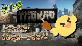 初心者【タルコフ Lv13】ストリートとファクトリーなど！【Escape From Tarkov/EFT】VTuberゴルゴトリ！(｀・ω・´)つ
