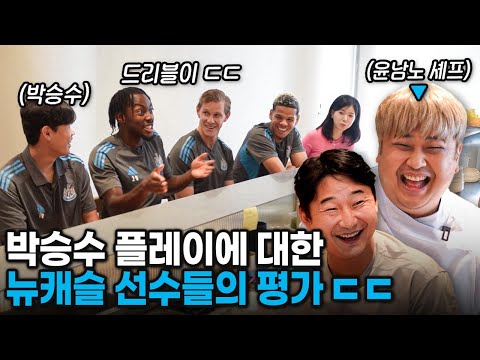 영국음식 먹다가 한식 먹고 흥분한 뉴캐슬 선수들