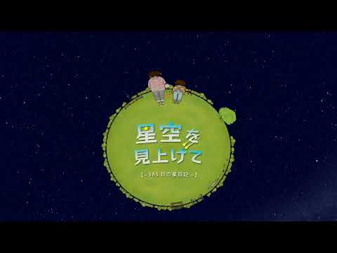 Trailer de Hoshizora wo Miagete: 365 Hi no Hoshi Nikki