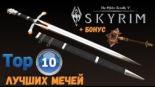 Skyrim SE: ТОП-10 Лучших Мечей для Лора ✙ Бонус Молот