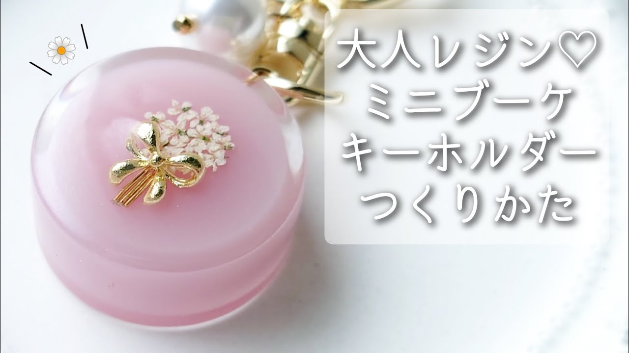 大人レジン♡ミニブーケキーホルダーの作り方 花束 春 How to make a mini bouquet design keychain using resin.