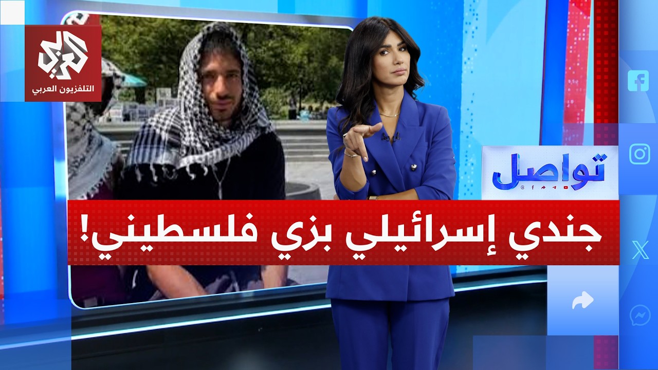 جندي سابق في الجيش الإسرائيلي يرتدي الزي الفلسطيني.. لماذا؟ | تواصل