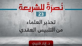 صورة نصرةً للشريعة 23 - تحذير العلماء من التلبيس العقدي