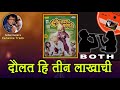 Dada Kondke Daulat Hi Teen Lakhachi For MALE Karaoke Track With Marathi Lyrics By Sohan Kumar