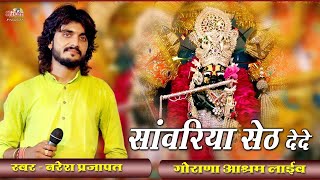 सांवरिया सेठ दे दे मंडफिया रा मालिक दे दे | Naresh Prajapat | Sanwariya Seth De De | Shivam Studio