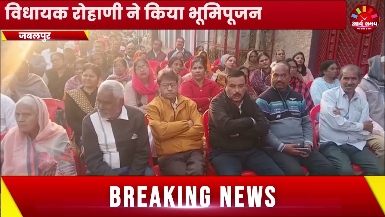 Jabalpur News: कैंट विधानसभा के शहीद चन्द्रशेखर आजाद वार्ड में बनेगी स्मार्ट सड़क, विधायक रोहाणी ने किया भूमिपूजन