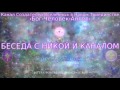 Беседа с Никой и Каналом 01.01.2016. Канал Создателей Вселенных в ...