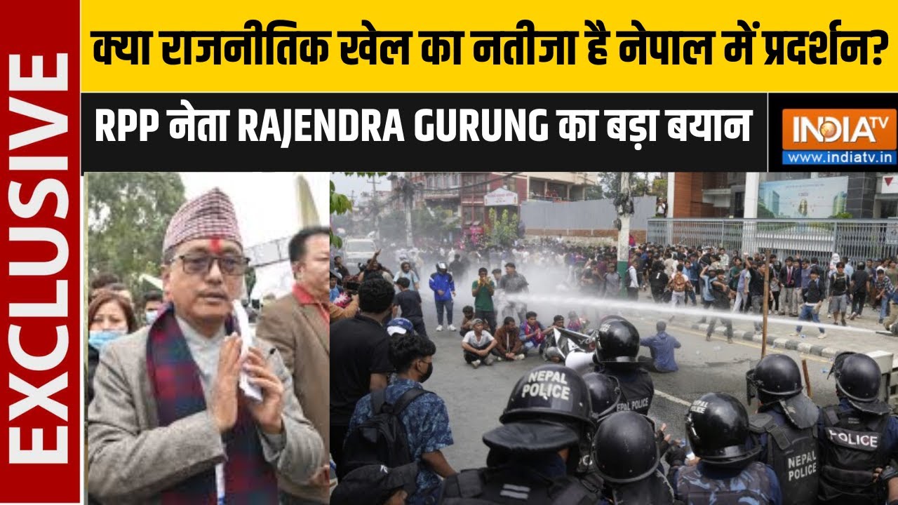 Nepal का Protest राजनीतिकरण का नतीजा? क्या बोले RPP Party के महामंत्