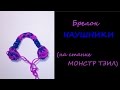 Как сплести НАУШНИКИ из резинок на станке МОНСТР ТЭИЛ, Радужки Rainbow Loom 