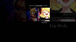 - 『ピストル』新旧比較してみた #鏡音リン #shorts
