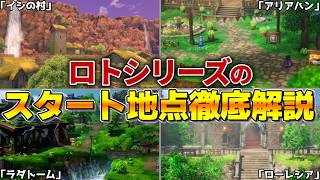 【歴代ドラクエ】ロトシリーズのスタート地点徹底解説！ロトの繋がりと進化の歴史