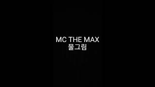 일반인 - MC THE MAX (엠씨더맥스) 물그림 (+4) Cover