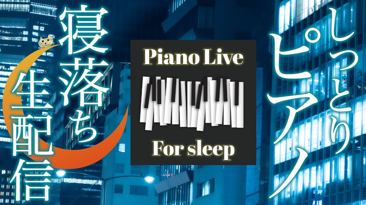 【Piano Live】深夜の寝落ちピアノライブ🌙  Piano Live for a Gentle Night 🎹 【星に願いを】【WHEN YOU WISH UPON A STAR】