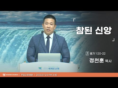 [2023-07-23] 주일오후예배 정천훈목사 : 참된 신앙 (욥1장20절~22절)