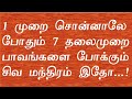 ஏழு தலைமுறை பாவங்களை போக்கும் சிவ மந�