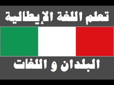 تعلم اللغة الإيطالية ١ العائلة Imparare la lingua araba