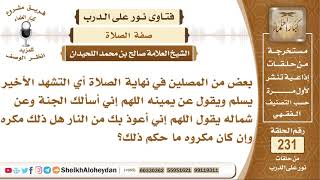ما حكم قول بعض المصلين عندما يسلم عن يمينه اللهم إني أسألك الجنة وعن شماله...؟ صالح بن محمد اللحيدان image