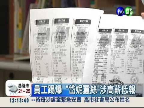 揭惡公司高薪低報 4員工被解僱