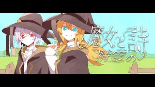 最初やの造語も素敵すぎる…意味とかあるんかな? - 魔女と精霊の詩 / 可不・きりたん