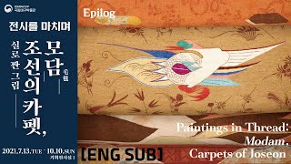 [특별전시] &apos;조선의 카펫, 모담&apos; - 전시를 마치며 Modam, Carpet of Joseon&apos; special exhibition 이미지