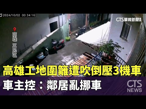 高雄工地圍籬遭吹倒壓3機車　車主控：鄰居亂挪車