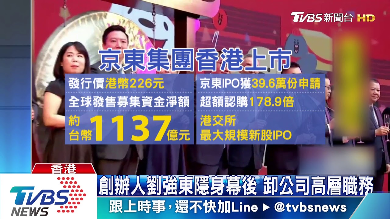 京東赴港二次上市　創紀錄募資1137億