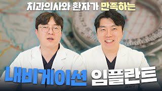 환자와 치과의사가 만족하는 내비게이션 임플란트, 이게 그렇게 좋은 거야?! [치과전문채널 365Tube]