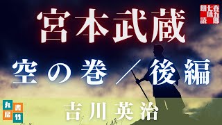 【朗読時代小説まとめ】吉川英治作／宮本武蔵　空の巻　後編　【作業・睡眠用朗読】　読み手七味春五郎／発行元丸竹書房