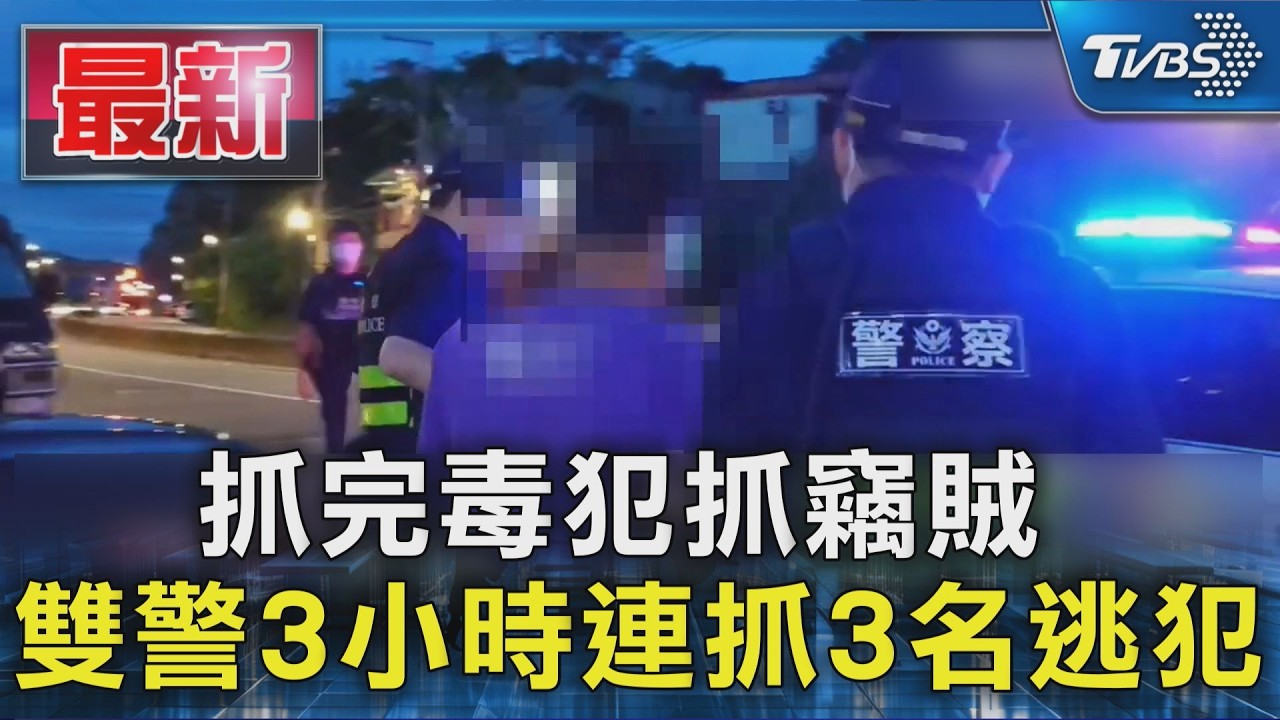 抓完毒犯抓竊賊  雙警3小時連抓3名逃犯｜TVBS新聞 @TVBSNEWS01