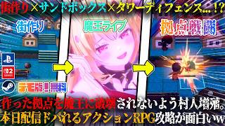 【ワロタ、俺の家のとなり魔王城www】本日発売の街づくり×サンドボックス×タワーディフェンス...！？拠点破壊されないよう村人増殖で自動化。新作アクションRPG攻略が面白いwデモ版！無料【steam】