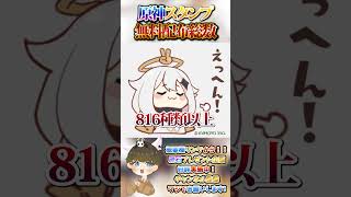 【原神攻略】太っ腹すぎ？！原神スタンプの無料配布個数がすごかったのでご紹介！【LunaⅥ最新情報】#原神 #関西弁 #VTuber #genshinimpact #無課金 #ガチャ #新キャラ #無料